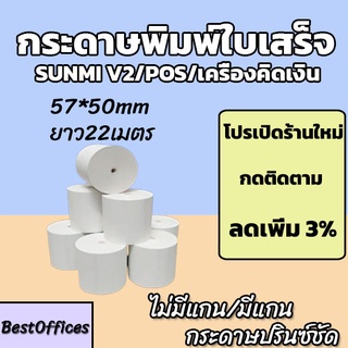 🚀ส่งไว🚀 กระดาษพิมพ์ใบเสร็จ ใบเสร็จ ขนาด 57x50mm ไม่มีแกน/มีแกน