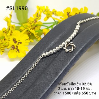 SL1990 : สร้อยข้อมือเงินแท้ 925