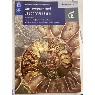 หนังสือเรียน โลก ดาราศาสตร์ และอวกาศ ม.4 ม.5 ม.6 เล่ม1-6 (ปรับปรุงปี2560) สสวท กระทรวงศึกษาธิการ **ขายแยกเล่ม**