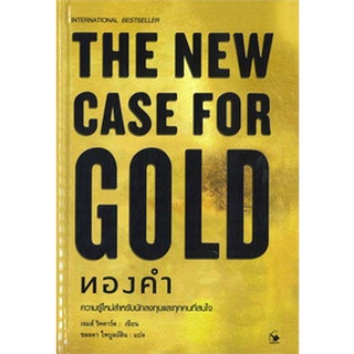 c111 THE NEW CASE FOR GOLD ทองคำ (ปกแข็ง)9786164343030