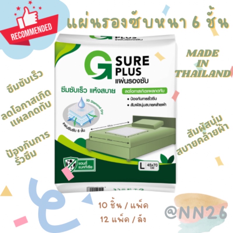 G Sure Plus แผ่นรองซับหนา 6 ชั้น  ลดโอกาสเกิดแผลกดทับ