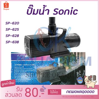 ปั้มน้ำ Sonic sp 620 /sp 625/sp 628/sp 638