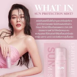 กันแดดแม่ดิว SUN PROTECTION MIST กันแดดดิวอริสรา กันแดดหน้าเป๊ะ SUN Mist - สเปรย์กันแดดหน้าเป๊ะดิว อริสรา