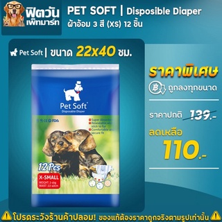 ผ้าอ้อมผ้าอ้อมสุนัข 3 สี Pet Soft 12 ชิ้น ขนาด (XS)