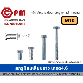 สกรูมิล สกรูมิลขาว เกรด 4.6  M10 [HEXAGON HEAD BOLT WHITE ZINC GALVANISED )MILD STEEL) GRADE 4.6]