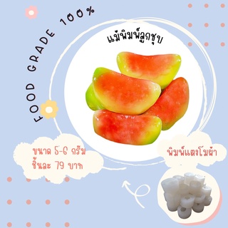 พิมพ์ลูกชุบแตงโมผ่าซีก ผลิตจากFoodGradeแท้ 100%