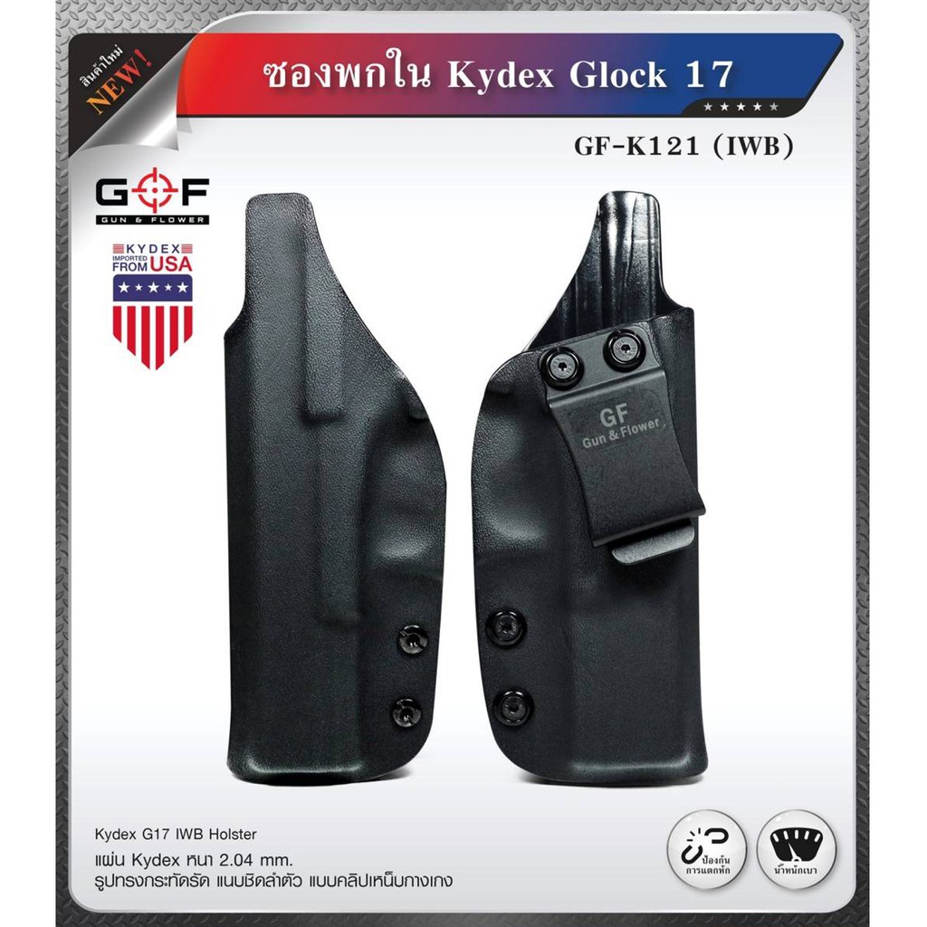 ซองพกใน Kydex G&F รุ่น Glock 17