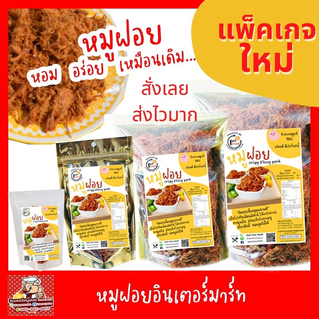 หมูฝอยอินเตอร์มาร์ท  หอมอร่อย ขายถูกที่สุด เก็บง่ายทานง่ายคัดสรรเนื้อหมูอย่างดี ฉีกเป็นฝอย รสชาติอร่อย