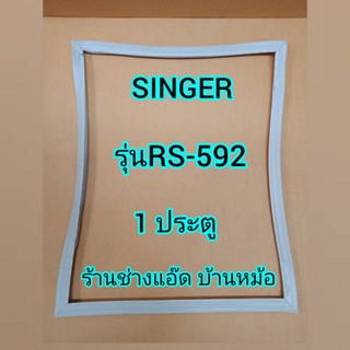 ขอบยางตู้เย็นยี่ห้อSINGER(ซิงเกอร์)รุ่นRS-592(1 ประตู)