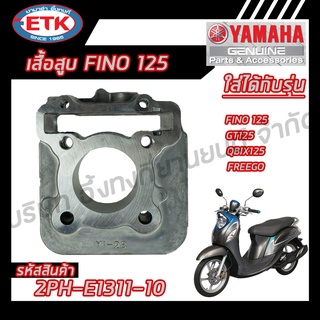 เสื้อสูบ YAMAHA FINO 125 ของแท้ศูนย์ 100 %