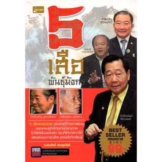 หนังสือ 5 เสือพันธุ์มังกร : ชีวประวัติ