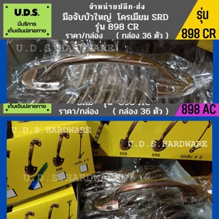 มือจับ บัวใหญ่ 6" SRD รุ่น 898 ดำแดง/โครเมี่ยม ราคา/กล่อง36ตัว มือจับ ขายส่งมือจับ มือจับบัว