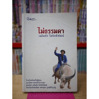 ไม่ธรรมดา - เฉลิมชัย โฆษิตพิพัฒน์ (พิมพ์ครั้งแรก)