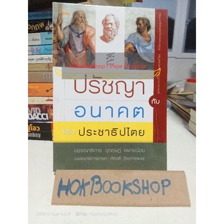 ปรัชญากับอนาคตของประชาธิปไตย / อุกฤษฏ์ แพทย์น้อย /  ภัควดี วีระภาสพงษ์ / หนังสือปรัชญา มือสอง