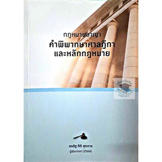 กฎหมายอาญา : คำพิพากษาศาลฎีกาและหลักกฎหมาย พิมพ์ครั้งที่ : 1  (สหรัฐ กิติ ศุภการ) ขนาดกลาง A5 **ปกมีตำหนิ**