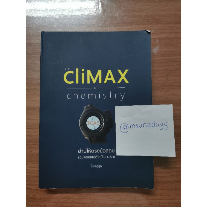 อ่านให้ตรงข้อสอบ : The Climax of Chemistry