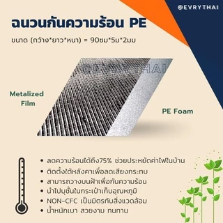 [มีโค้ดลด 15%] ฉนวนกันความร้อน PE 2 มิล x 5 เมตร🔥 ฉนวนพีอี ฉนวนเพดาน ฉนวนติดผนัง 🔥
