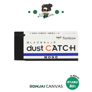 
  Tombow Mono - ทอมโบ โมโน ยางลบดินสอ รุ่น #EN-DC (dust CATCH)
  สีดำ