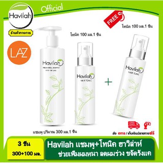 ยาสระผมเร่งยาว Havilah ลดผมร่วง ปริมาณ 300ml.+hair tonic โทนิค ขจัดรังแค ฮาวิล่าห์ ปริมาณ 100ml.แถมฟรีโทนิค อีก 1 ขวด