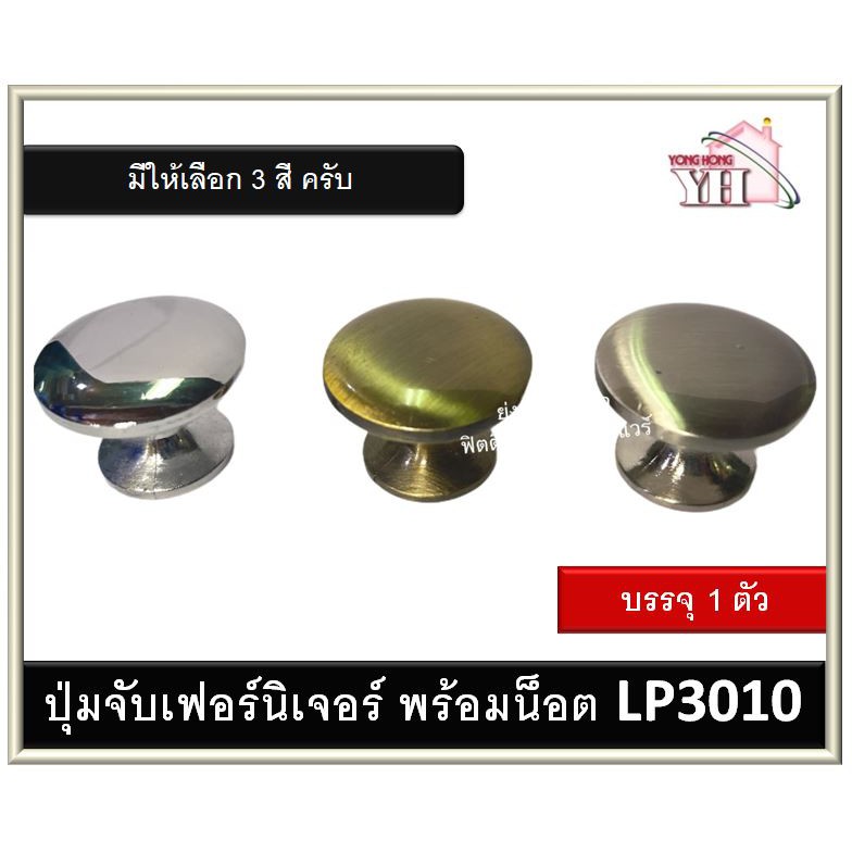 ปุ่มจับ มือจับ ปุ่มจับเฟอร์นิเจอร์ มือจับเฟอร์นิเจอร์ มือจับตู้ มือจับลิ้นชัก (CT) LP3010 มีให้เลือก
