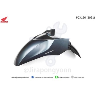 บังโคลนหน้า PCX160 ปี 2021 แท้ ศูนย์ 61000-K1Z-T00ZA