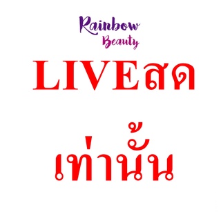 เรนโบว์999 LIVE สด เท่านั้น #สินค้าราคาพิเศษ เฉพาะในไลฟ์สดเท่านั้น แคปรูป ทักแชท  ค่าส่งคิดตามระบบ RB1