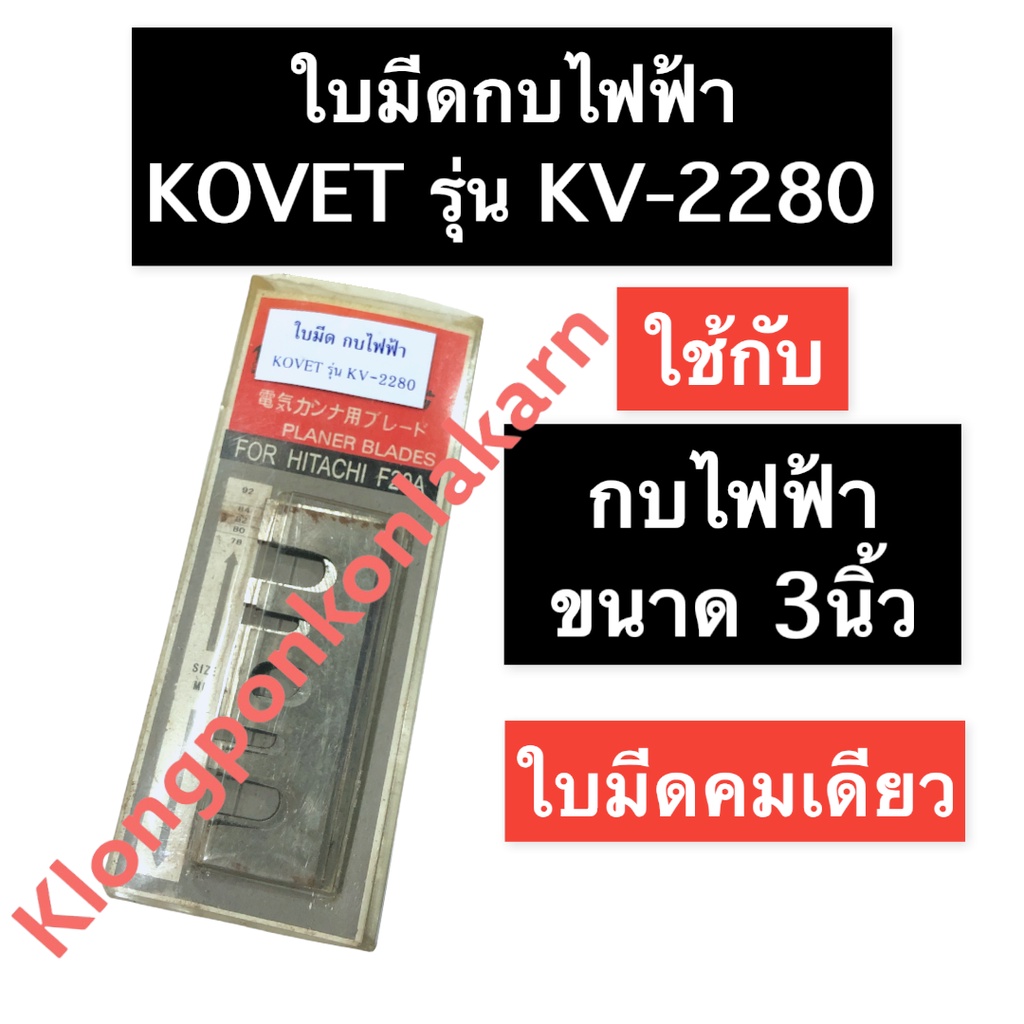 ใบมีด (คมเดียว) กบไฟฟ้า 3นิ้ว โคเวท (Kovet) รุ่น KV2280 ใบมีดกบไฟฟ้า ใบมีดโคเวท ใบมีดKV2280 ใบกบ ใบกบไสไม้ ใบมีดกบไสไม้