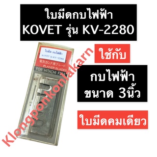 ใบมีด (คมเดียว) กบไฟฟ้า 3นิ้ว โคเวท (Kovet) รุ่น KV2280 ใบมีดกบไฟฟ้า ใบมีดโคเวท ใบมีดKV2280 ใบกบ ใบกบไสไม้ ใบมีดกบไสไม้