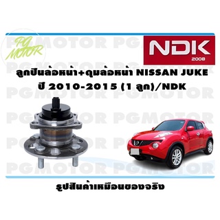 ลูกปืนล้อหน้า+ดุมล้อหน้า NISSAN JUKE ปี 2010-2015 (1 ลูก)/NDK