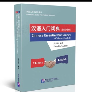 พจนานุกรมจีน-อังกฤษ Chinese Essential Dictionary (Chinese-English)