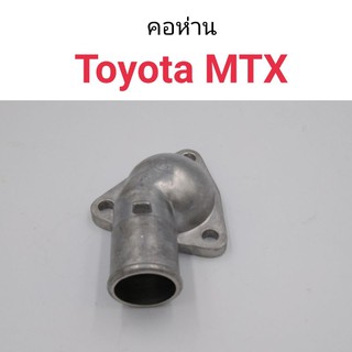 คอห่าน Toyota MTX ไมตี้เอ็กซ์