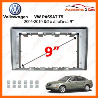 หน้ากากวิทยุรถยนต์  VOLKSWAGEN VW PASSAT T5 สีเงิน ปี 2004-2010 ขนาดจอ 9 นิ้ว รหัสสินค้า VW-105N