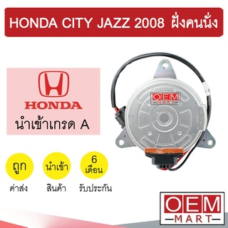 มอเตอร์ นำเข้า ฮอนด้า ซิตี้ แจ๊ส 2008 (ฝั่งคนนั่ง) พัดลม แผง หม้อน้ำ FAN MOTOR CITY JAZZ 6614 586