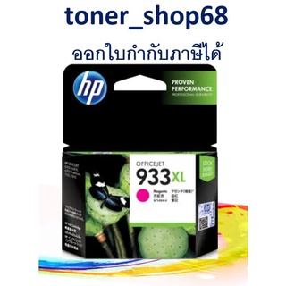 HP 933XL M (CN055AA) ตลับหมึกอิงค์เจ็ท สีม่วงแดง ของแท้