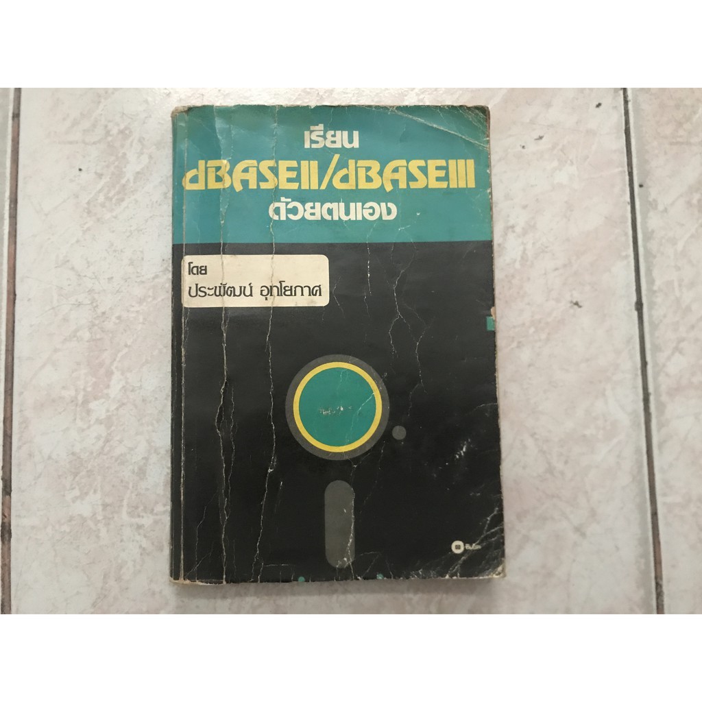 เรียน dBase II / dBase III ด้วยตนเอง