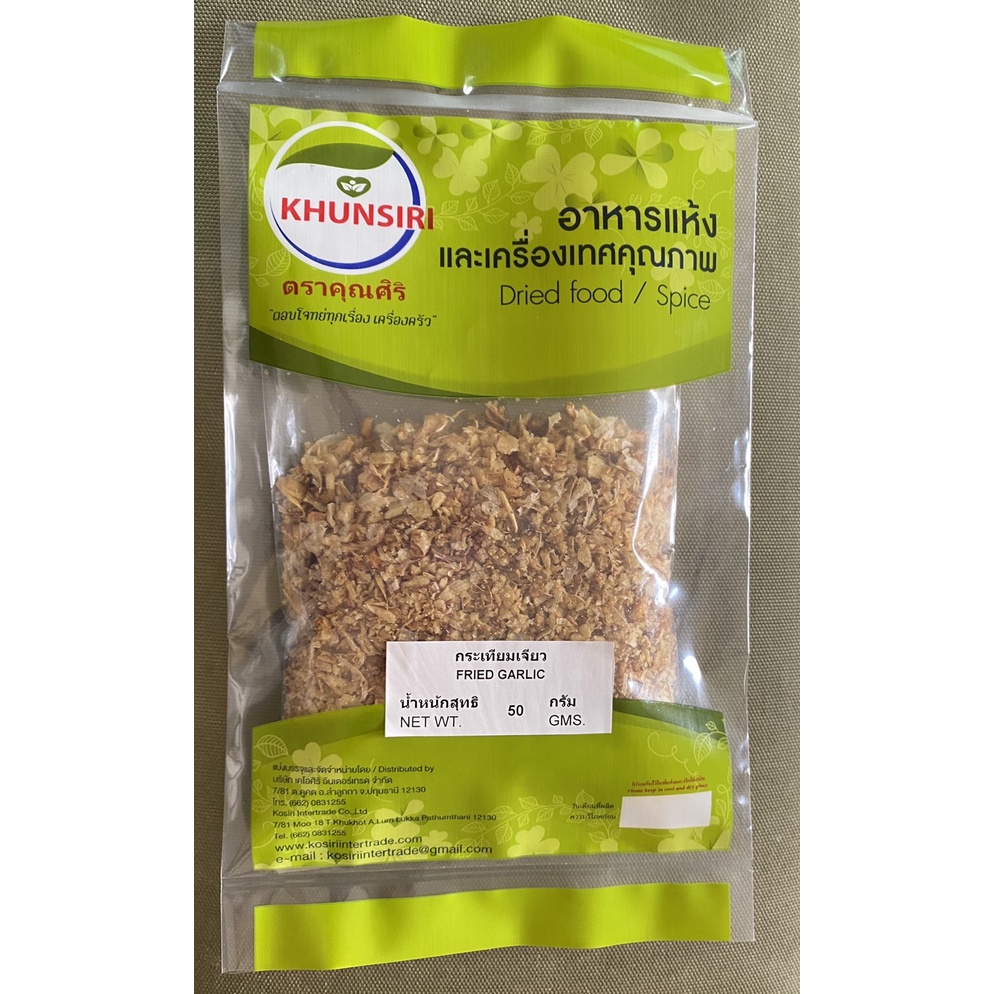 #กระเทียมเจียว #Fried Garlic 100% 50 - 200 กรัม / 50 g.- 200 g. คัดคุณภาพพิเศษอย่างดี สะอาด ราคาถูก #ตราคุณศิริ