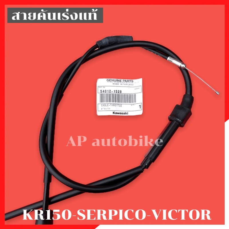 สายคันเร่งแท้ KR150 SERPICO VICTOR สายเร่งKR สีดำ อะไหล่แท้เบิกศูนย์KAWASAKI ราคา ถูกที่สุด ดีลบีเคเค แกลเลอรีภาพที่ 2