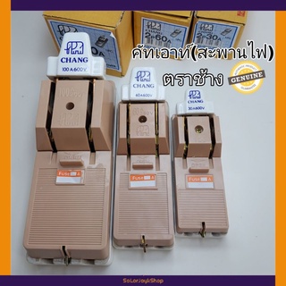 คัตเอาท์ สะพานไฟ 2P 30 60 100 A ตราช้างของแท้พร้อมส่ง