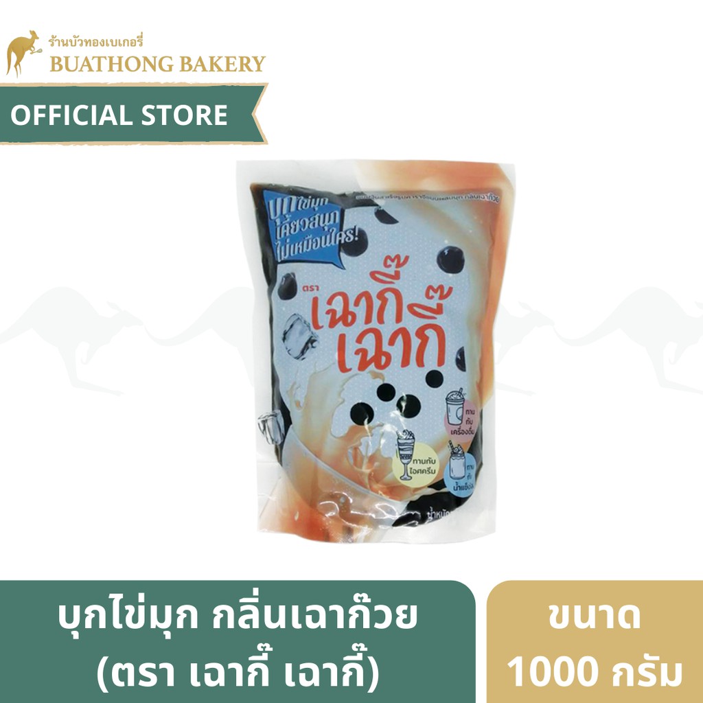 บุกไข่มุก กลิ่นเฉาก๊วย บุกเฉาก๊วย ตรา เฉากี๊เฉากี๊ ขนาด 900 กรัม ท็อปปิ้งเครื่องดื่ม