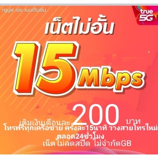 ซิมเน็ตTrue ความเร็ว 15Mbps ไม่ลดสปีด ไม่อั้น