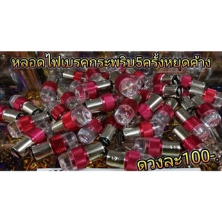 ไฟเบรค หลัง กระพริบ 5 ครั้งหยุดค้าง 100บาท