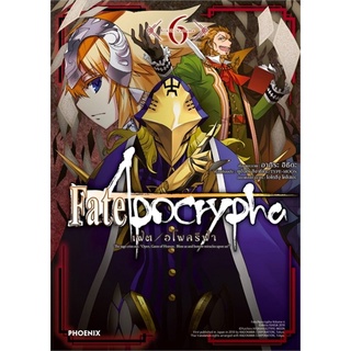 เฟต / อโพคริฟา Fate/Apocrypha เล่ม 6 (Mg)