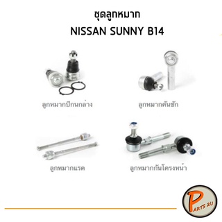 ชุดลูกหมาก NISSAN SUNNY B14 ลูกหมากปีกนกล่าง ลูกหมากคันชัก ลูหมากแรค ลูกหมากกันโครงหน้า นิสสัน ซันนี่ 1 ชุด มี 8 ตัว