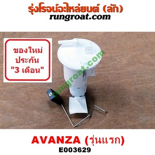 E003629 ปั๊มติ๊ก อแวนซ่า AVANZA 2004 ปั๊มติ๊ก ในถังน้ำมัน โตโยต้า อแวนซ่า AVANZA 1.3 1.5 1300 1500 ลูกลอย มอเตอร์