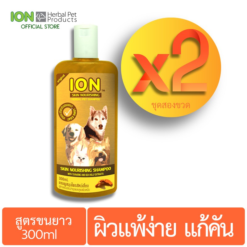 ION 2XSK300 แชมพูสมุนไพรสูตรขมิ้นชันบำรุงขนและดูแลผิวแพ้ง่าย สำหรับสุนัขและแมวขนยาว Skin Nourishing 