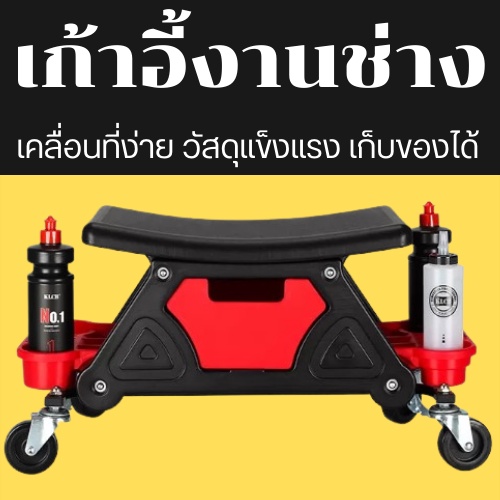 ส่งไว เก้าอี้ช่าง อุปกรณ์คาร์แคร์ เก้าอี้ล้อเลื่อน