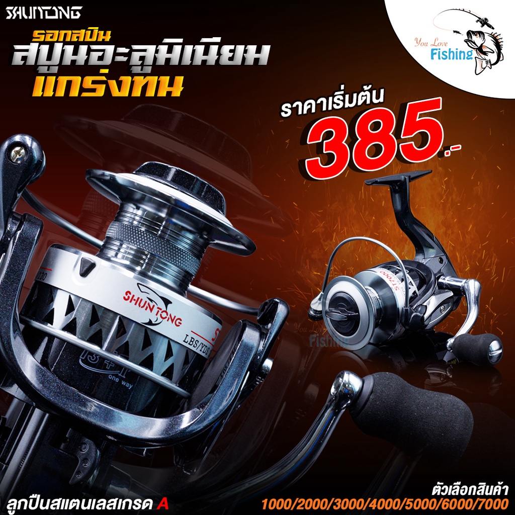 รอกสปินนิ่ง SHUNTONG  โครงสร้างโลหะ แข็งแรง เหมาะสำหรับตีเหยื่อปลอม ช่อน/ชะโด/กระพง/กระสูบ