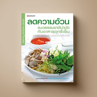 SANGDAD ลดความอ้วน แนวธรรมชาติบำบัด| หนังสือสุขภาพ