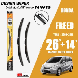 ใบปัดน้ำฝน FREED ปี 2008-2016 ขนาด 26+14 นิ้ว ใบปัดน้ำฝน NWB DESIGN สำหรับ HONDA