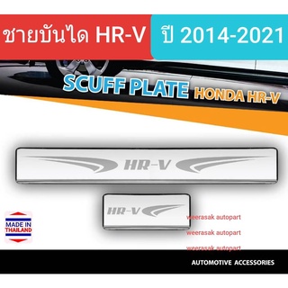 ชายบันได สคัพเพลท Honda HR-V HRV ฮอนด้า เอชอาร์วี Scuff plate ปี 2014-2021(สเตนเลสแท้ 304)